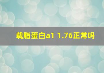 载脂蛋白a1 1.76正常吗